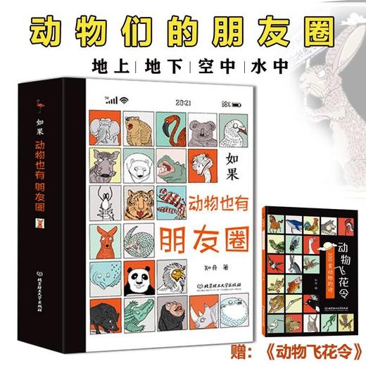 【精装】如果动物也有朋友圈（全4册）赠 动物飞花令 6岁+ 92个有趣的动物灵魂400幅漫画 商品图0