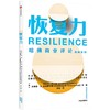 哈佛职场情商课·恢复力  直播限时特价 商品缩略图0