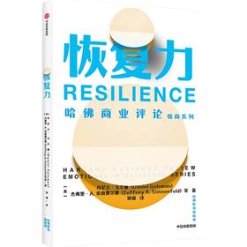 哈佛职场情商课·恢复力  直播限时特价