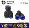 【货号05332】铁鑫电动工具配空压机配件Y型三通PY8气管接头5*8气管接头 商品缩略图0