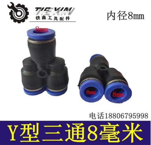 【货号05332】铁鑫电动工具配空压机配件Y型三通PY8气管接头5*8气管接头 商品图0