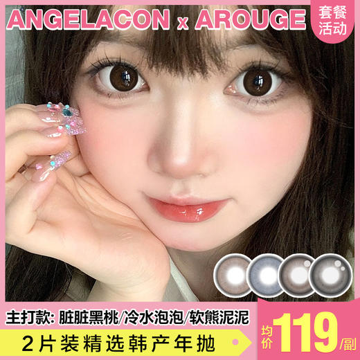 【本月活动】AROUGE美瞳年抛,单副138任选2副198 商品图0