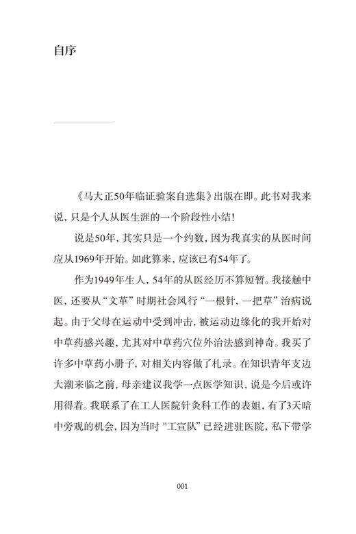 难治病证案 马大正50年临证验案自选集 子宫腺肌症痛经20年案 五苓散治疗脐下悸动4年案 马大正 中国中医药出版社9787513277167 商品图2