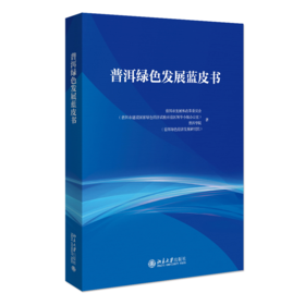 普洱绿色发展蓝皮书 普洱市发展和改革委员会、普洱学院 北京大学出版社