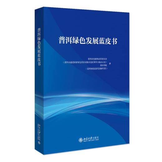 普洱绿色发展蓝皮书 普洱市发展和改革委员会、普洱学院 北京大学出版社 商品图0