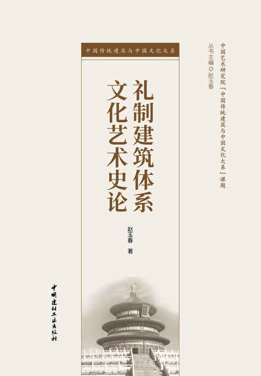 礼制建筑体系文化艺术史论 商品图2