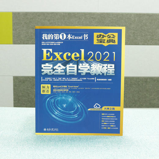 Excel 2021自学教程 凤凰高新教育 北京大学出版社 商品图4