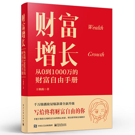 官方正版 财富增长 从0到1000万的财富自由手册  商品图1