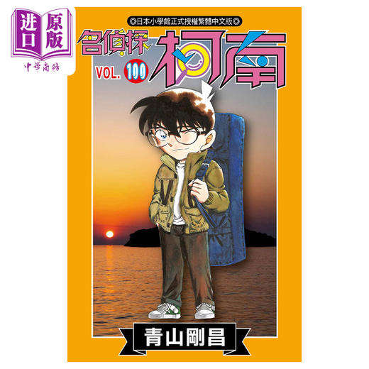 【中商原版】漫画 名侦探柯南 100 青山刚昌 台版漫画书 青文出版 商品图0