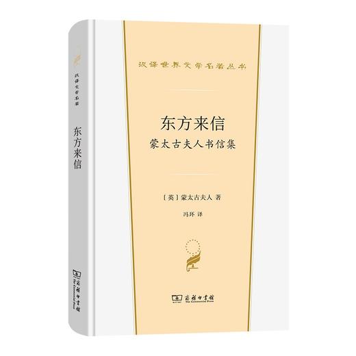 东方来信——蒙太古夫人书信集（汉译文学·第2辑·散文类） 商品图0