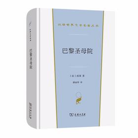 巴黎圣母院（汉译世界文学名著丛书·第1辑·小说类）