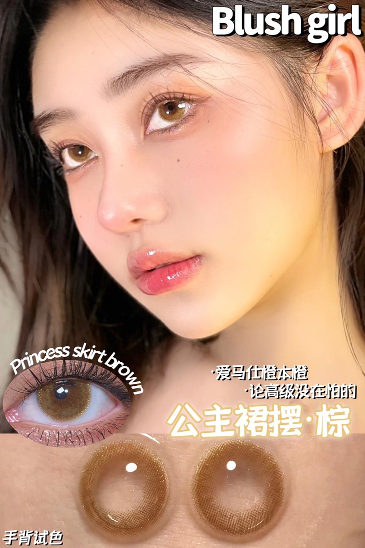 BLUSHGIRL年抛隐形眼镜 公主裙摆棕14.0mm 一副/2片-VVCON美瞳网13