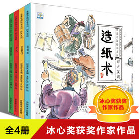 水墨中国绘本系列·四大发明（全4册）