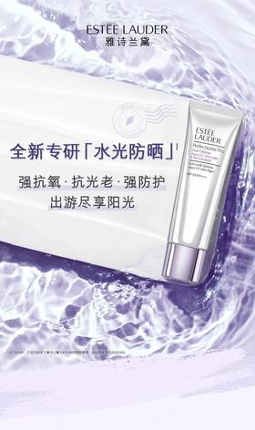 全新专研水光防晒 雅诗兰黛承包你的完美假日
