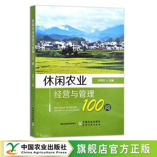 休闲农业经营与管理100问 谈再红 观光农业 问题解答 中国农业 农村经济 29838 商品图0