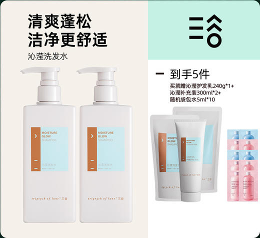【 赠送补充装300ml*2+护发乳240g+小样10包 】    三谷沁莹洗发水，长效保湿，有效 锁住水分，头皮清爽蓬松，从源头养护头皮 商品图0