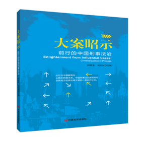 《大案昭示：前行的中国刑事法治》