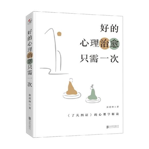 好的心理治愈只需一次 了凡四训 的心理学解读 涂道坤 著 心理学 商品图3