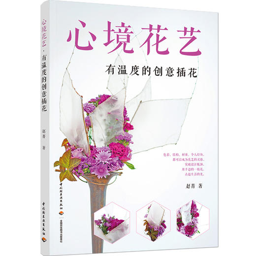 心境花艺: 有温度的创意插花 商品图0