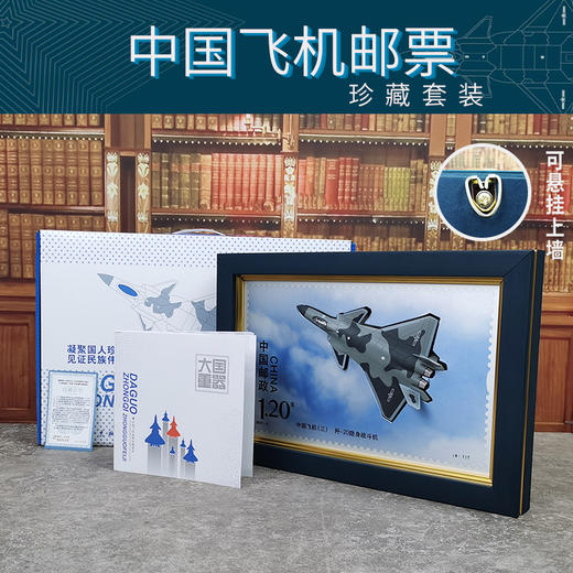 【中国邮政】大国重器·中国飞机邮票珍藏立体摆件套装 商品图2