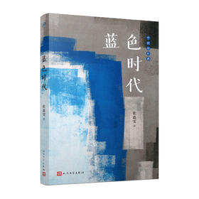 蓝色时代（中国短经典）