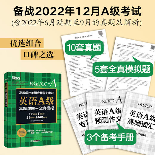 【新东方】备考2022年12月A级高等学校英语应用能力考试 英语A级真题详解+全真模拟 10套真题+5套模拟题 成人高考专升本考试复习资料 商品图1