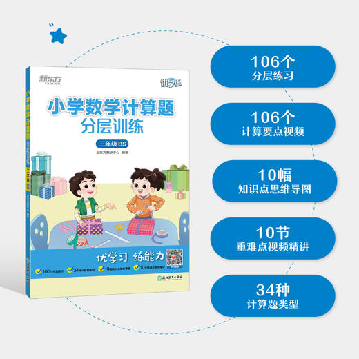 【新东方】小学数学计算题分层训练 1-6年级人教版/北师版 商品图1