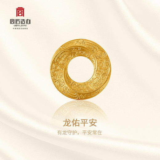 宫匠造办 十朝十美平安扣 周·龙佑平安黄金吊坠 商品图1