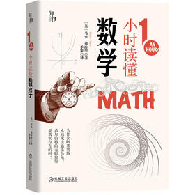 1小时读懂数学（1小时科学漫游系列）