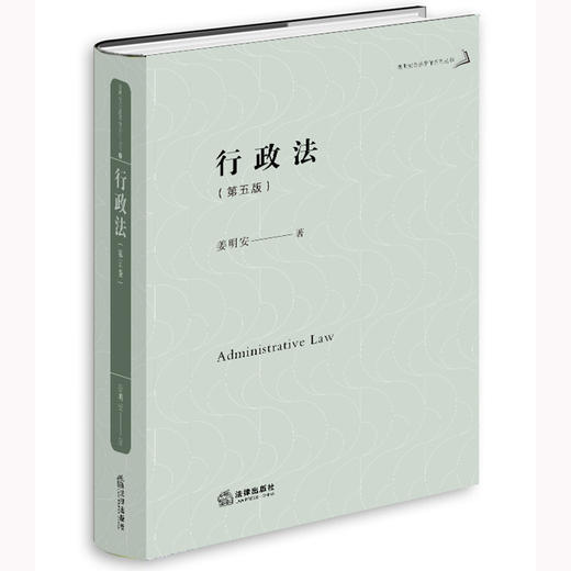 姜明安 著：行政法（精装第五版） 商品图0