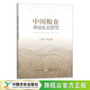 中国粮食供给反应研究 王晨,王济民 中国农业 小麦 水稻 29905 商品缩略图0