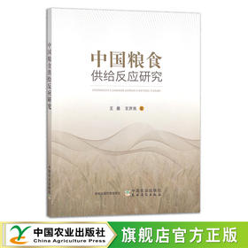 中国粮食供给反应研究 王晨,王济民 中国农业 小麦 水稻 29905