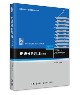 电路分析原理（第三版） 胡薇薇 北京大学出版社