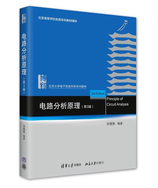 电路分析原理（第三版） 胡薇薇 北京大学出版社 商品图0