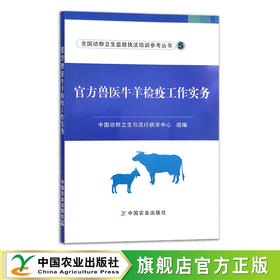 官方兽医牛羊检疫工作实务 中国动物卫生与流行病学中心 畜牧 29869