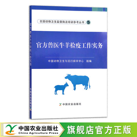 官方兽医牛羊检疫工作实务 中国动物卫生与流行病学中心 畜牧 29869 商品图0