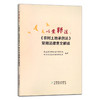 以案释法：《农村土地承包法》常用法律条文解读 农业农村部管理干部学院 中国农业农村法治研究会 政策 学法用法 27012 商品缩略图1