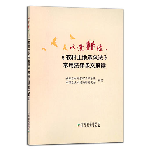 以案释法：《农村土地承包法》常用法律条文解读 农业农村部管理干部学院 中国农业农村法治研究会 政策 学法用法 27012 商品图1