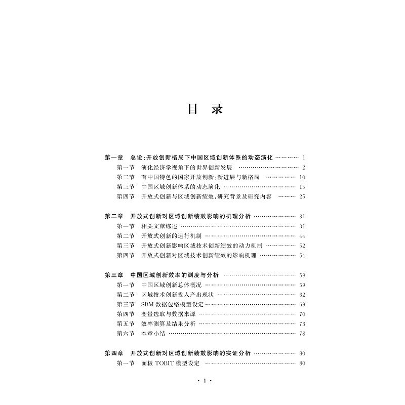 试读PDF-9787308224376(1-1)-开放创新与区域创新绩效:影响机理与实证检验_003.jpg