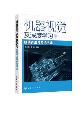 机器视觉及深度学习——经典算法与系统搭建