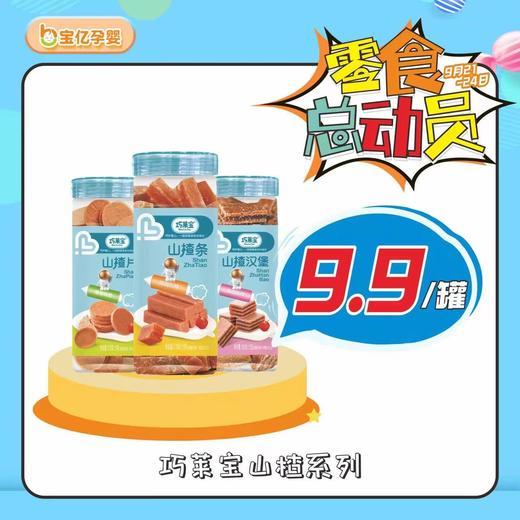 巧菜宝山楂 商品图0