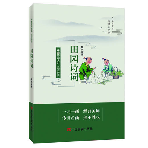 品读醉美田园文化诗词 韩宁 商品图0