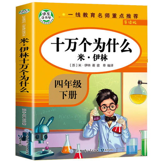 米·伊林十万个为什么 导读版 商品图0