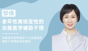 邹倩 | 老年性黄斑变性的功能医学辅助干预