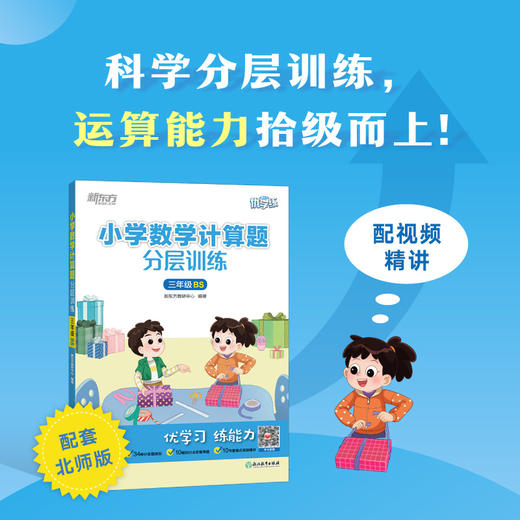 【新东方】小学数学计算题分层训练 1-6年级人教版/北师版 商品图0