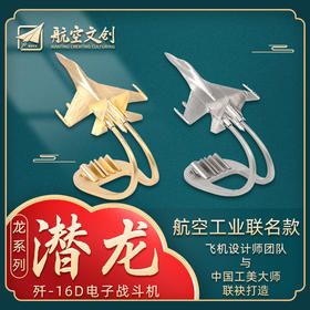 特尔博-长春航展、九三阅兵纪念品 1:150歼16D电子战飞机模型精品版金色银色|全金属模型|送礼佳品