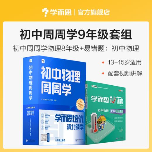 【初中能力提升套装】初中周周学数学物理化学 + 初中PK易错题 清北老师领衔主讲视频 7-9年级 商品图3