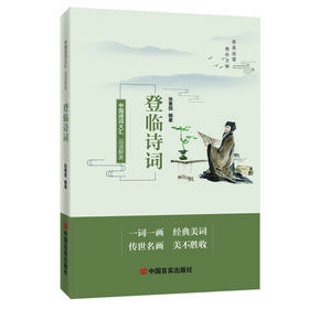 品读醉美登临诗词  张素丽