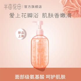 【积分加钱购】半亩花田玫瑰花瓣香氛沐浴露持久留香 400ml*1瓶