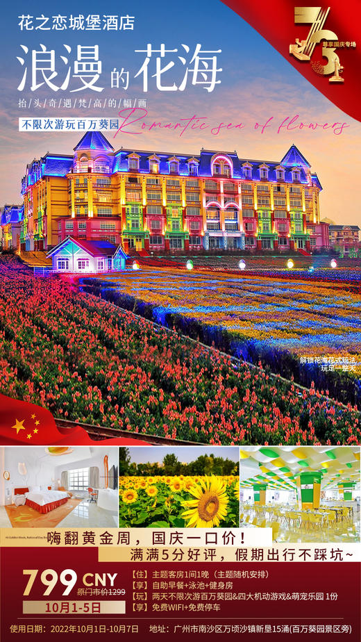 10月1-5日  广州花之恋城堡酒店【主题客房1间1晚】 商品图0